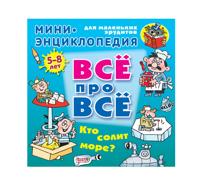 Книжка детская «Все про все. Мини энциклопедия. Кто солит море?» А5+