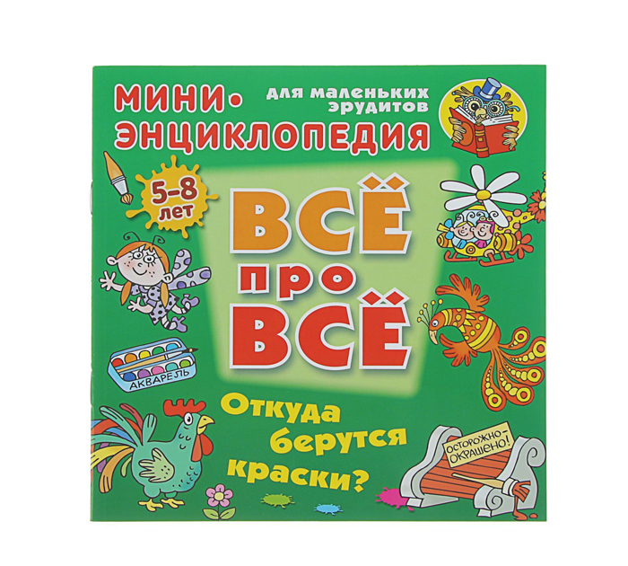 Книжка детская «Все про все. Мини энциклопедия. Откуда берутся краски?» А5+