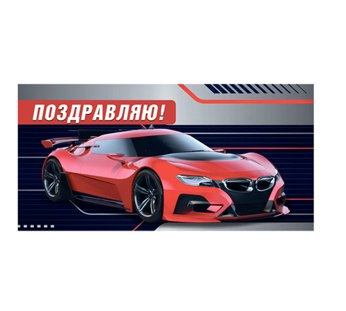 Открытка Горчаков ГК «Поздравляю» для денег