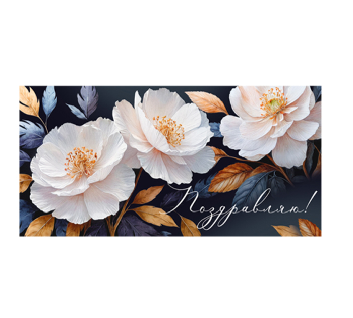 Открытка Горчаков ГК «Поздравляю» для денег