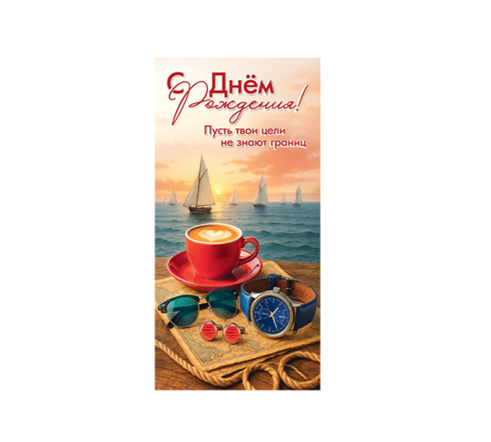 Открытка Горчаков ГК «С днем рождения!» для денег