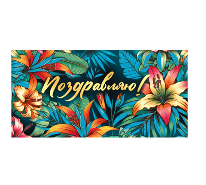 Открытка Горчаков ГК «Поздравляю» для денег