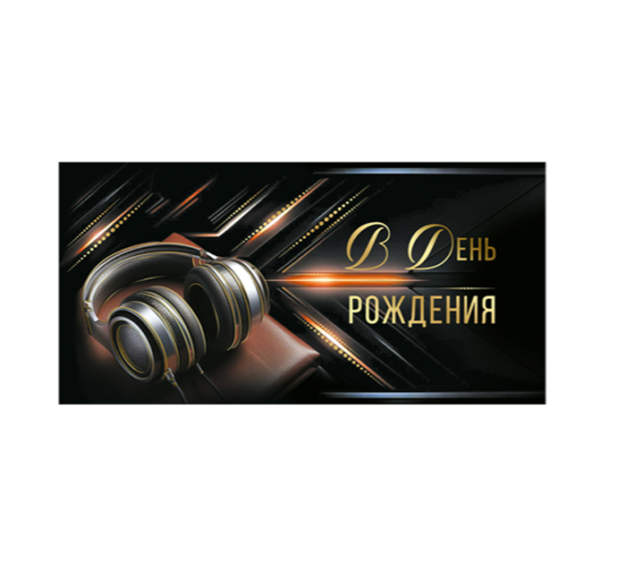 Открытка Горчаков ГК «В день рождения!» для денег