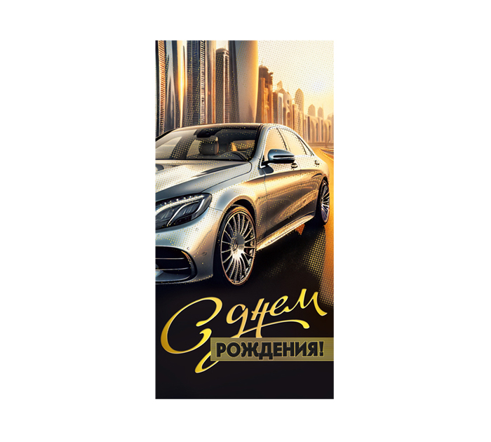 Открытка Горчаков ГК «С днем рождения!» для денег