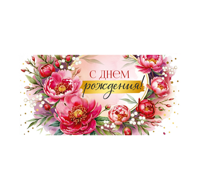 Открытка Горчаков ГК «С днем рождения!» для денег