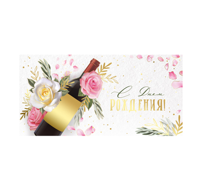 Открытка Горчаков ГК «С днем рождения!» для денег