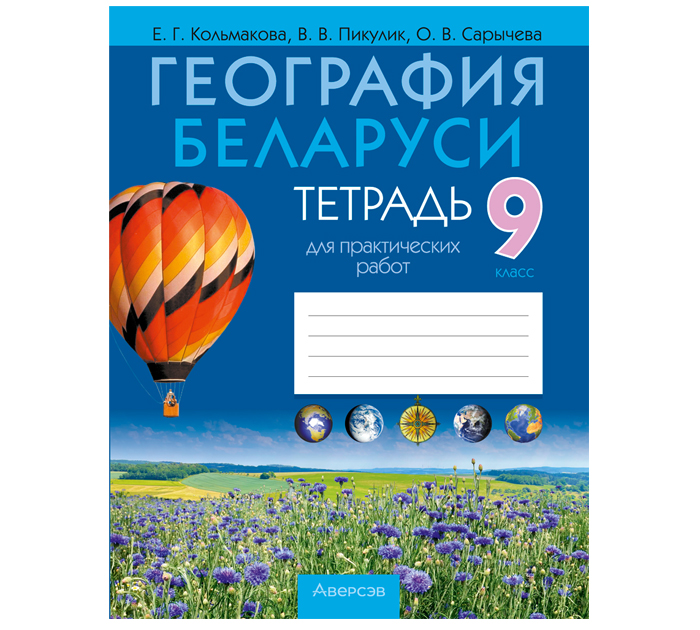 Тетрадь для практических работ «География» Кольмакова Е.Г., 9 класс, 2025 год