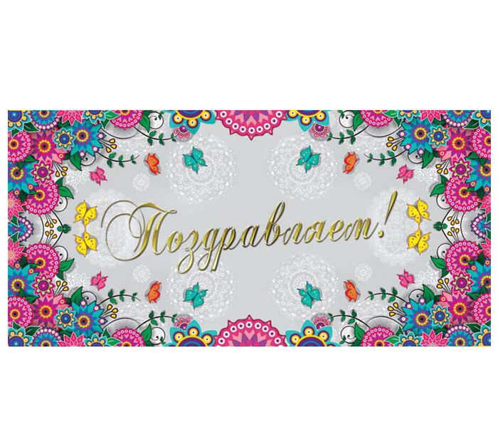 Открытка Полиграфкомбинат им.Я.Коласа «Поздравляем», для денег