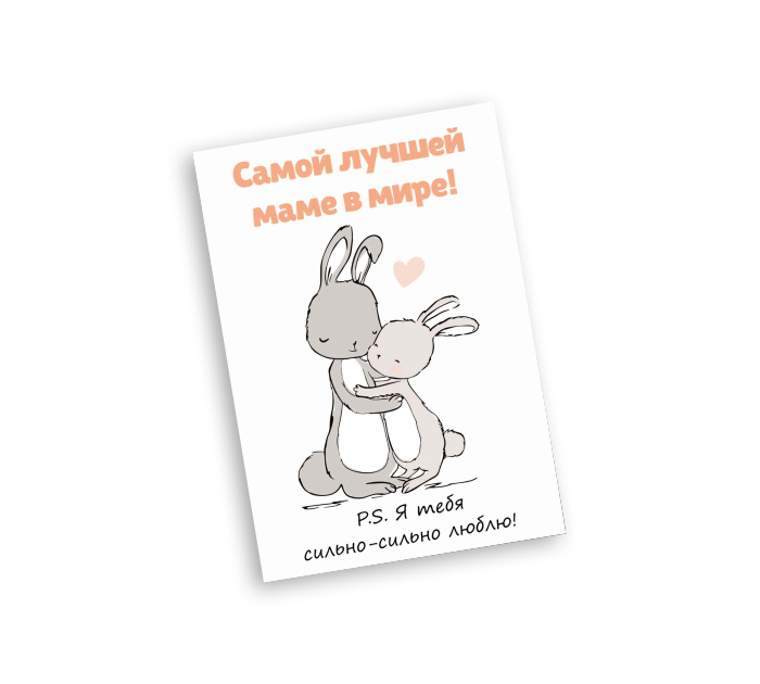 Открытка Panda Print «Самой лучшей маме в мире!», зайки, 70х100мм