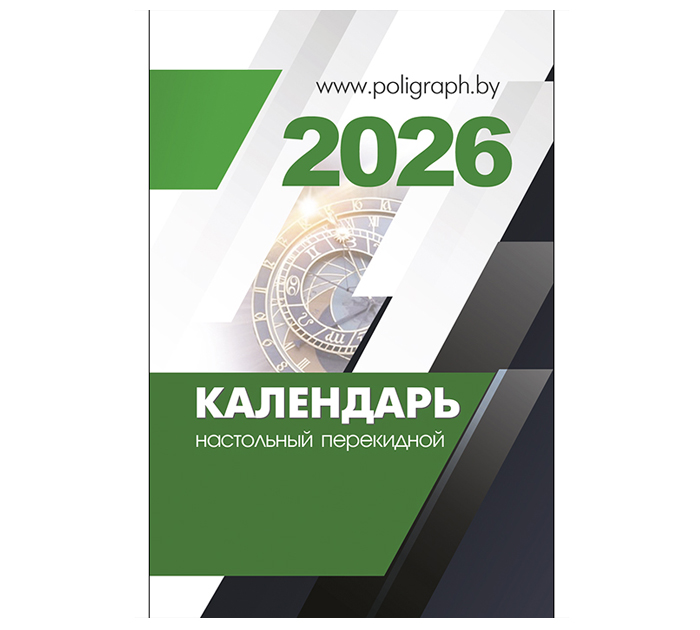Календарь перекидной Полиграфкомбинат им.Я.Коласа 2026 год