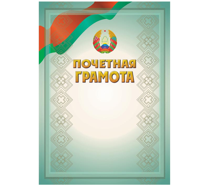 Грамота почетная Полиграфкомбинат им.Я.Коласа государственная символика, А4, 200 г/м²