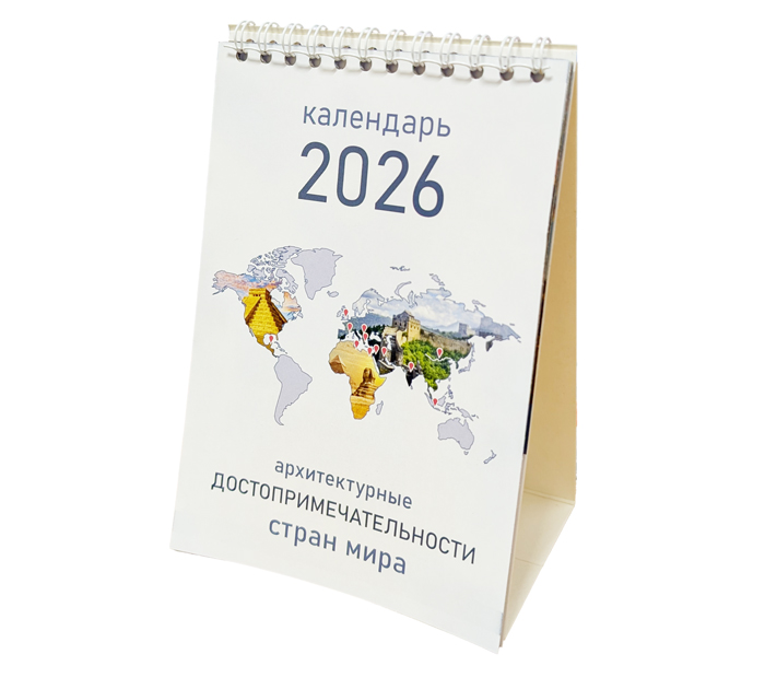 Календарь-домик Бресткая типография 2026 год
