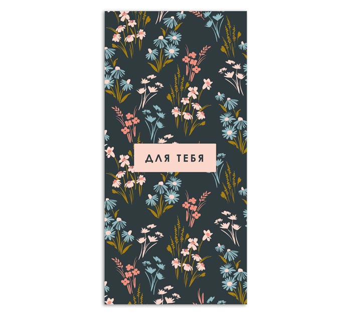 Открытка DecorCenter «Для тебя» для денег