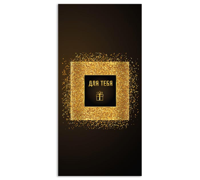 Открытка DecorCenter «Для тебя» для денег