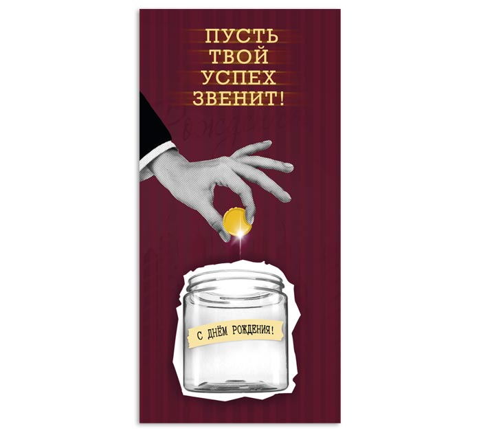 Открытка DecorCenter «Пусть твой успех звенит» для денег