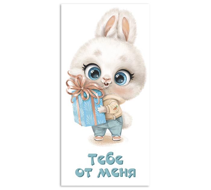 Открытка DecorCenter «Тебе от меня» для денег