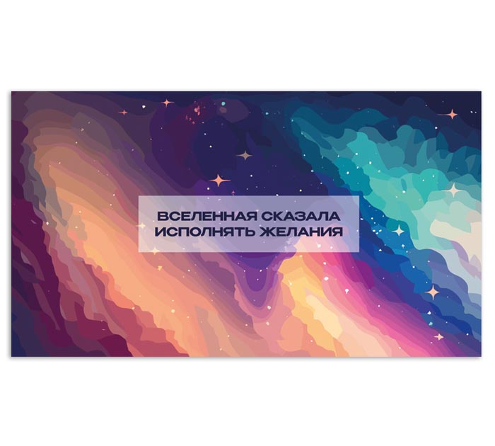 Открытка DecorCenter «Вселенная сказала исполнять желания» для денег