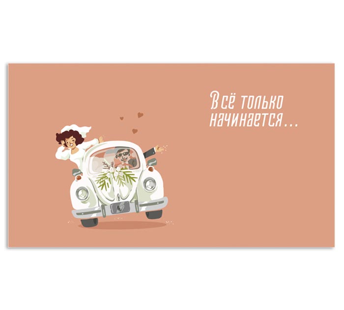 Открытка DecorCenter «Все только начинается» для денег