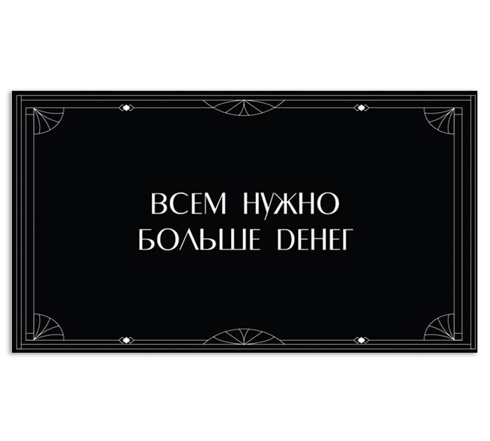 Открытка DecorCenter «Всем нужно больше денег» для денег