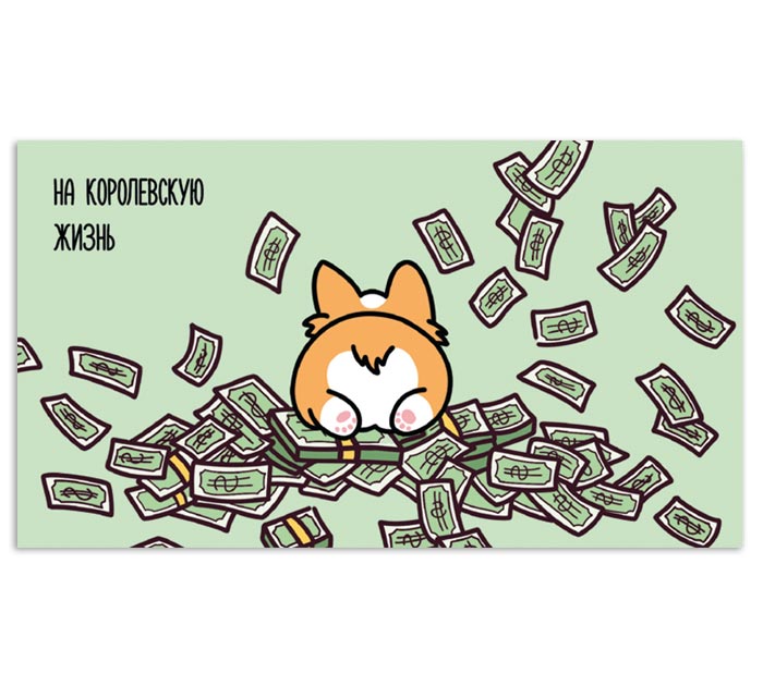 Открытка DecorCenter «На королевскую жизнь» для денег