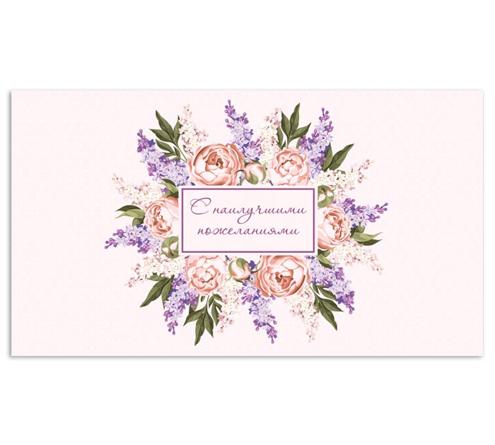 Открытка DecorCenter «С наилучшими пожеланиями!» для денег