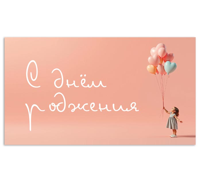 Открытка DecorCenter «С Днем рождения!» для денег