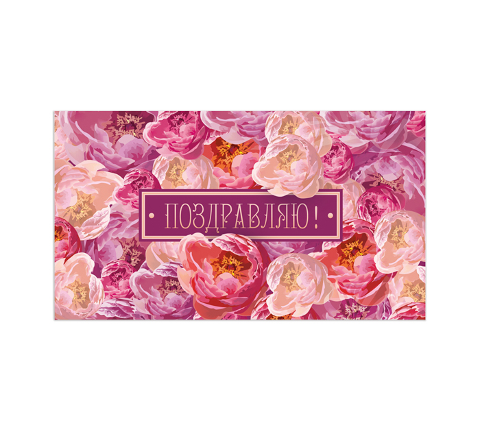 Открытка DecorCenter «Поздравляю» для денег