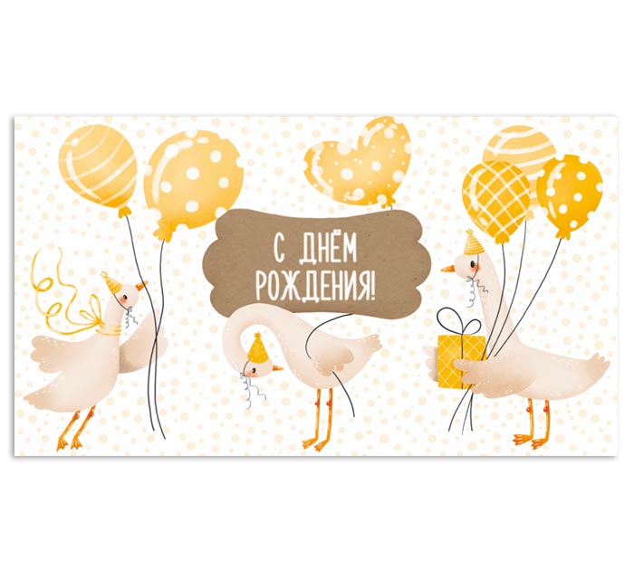 Открытка DecorCenter «С Днем рождения!» для денег