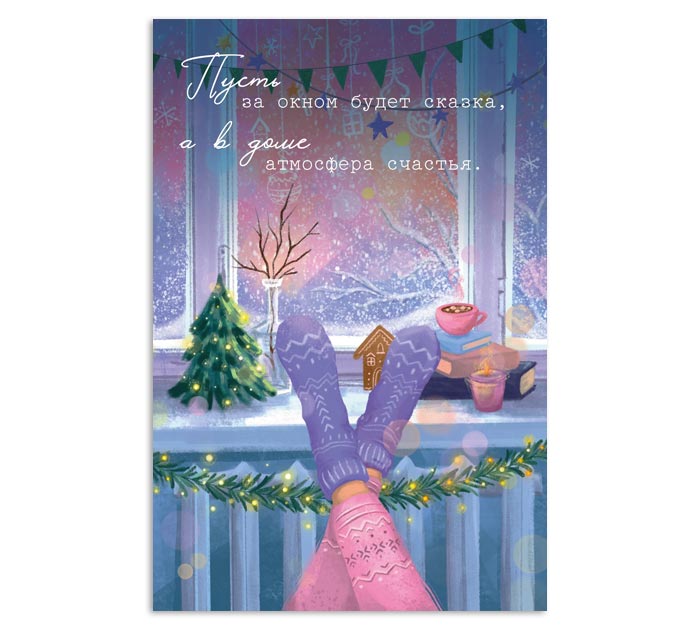 Открытка DecorCenter «Пусть за окном будет сказка» новогодняя, +конверт, односторонняя, 100х150мм