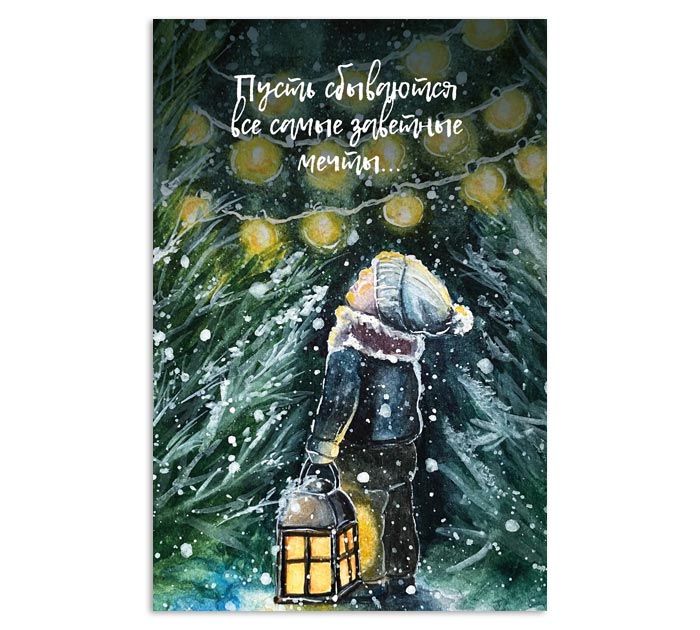 Открытка DecorCenter «Пусть сбываются мечты» новогодняя, +конверт, односторонняя, 100х150мм