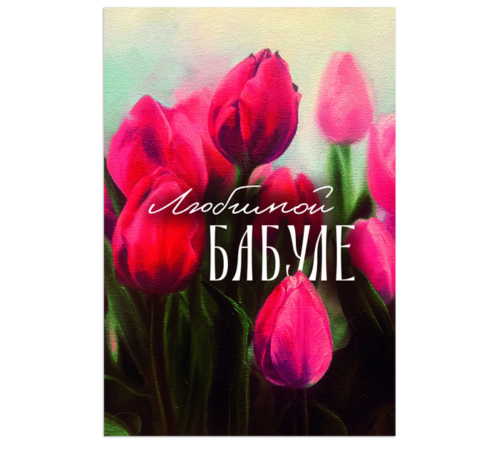 Открытка DecorCenter «Любимой Бабуле» +конверт, односторонняя, 100х150мм