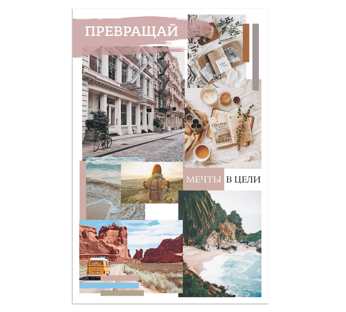 Открытка DecorCenter «Превращай мечты в цели» +конверт, односторонняя, 100х150мм