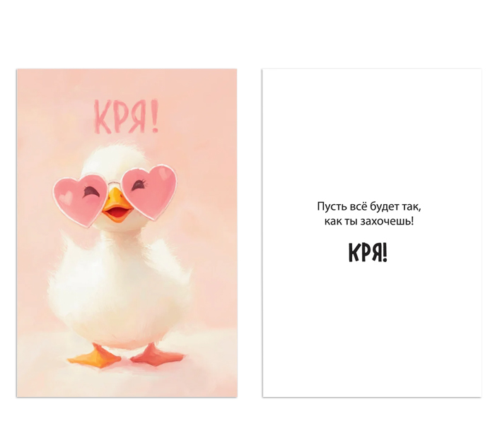 Открытка DecorCenter «Кря» +конверт, двойная, 100х150мм