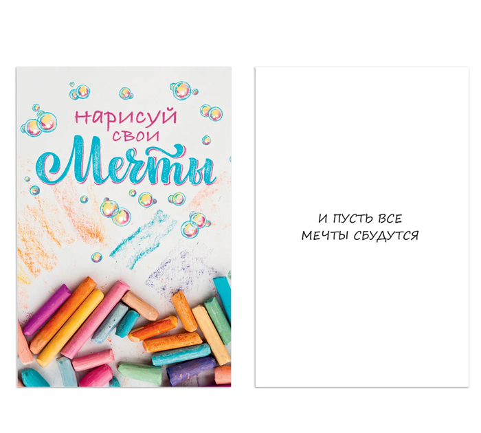 Открытка DecorCenter «Нарисуй свои мечты» +конверт, двойная, 100х150мм