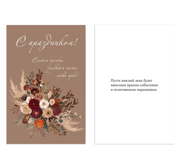 Открытка DecorCenter «С Праздником!»