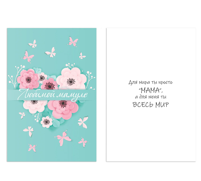 Открытка DecorCenter «Любимой Мамуле»