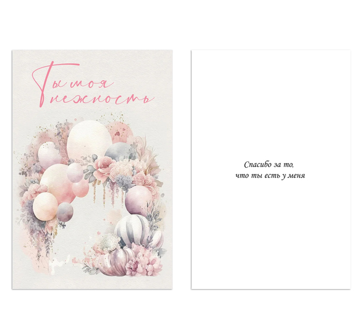 Открытка DecorCenter «Ты моя нежность» +конверт, двойная, 100х150мм