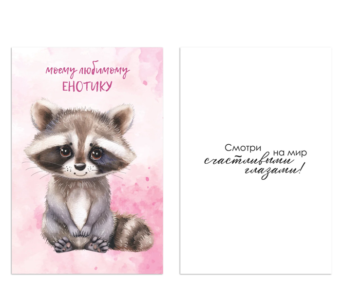 Открытка DecorCenter «Моему любимому енотику»