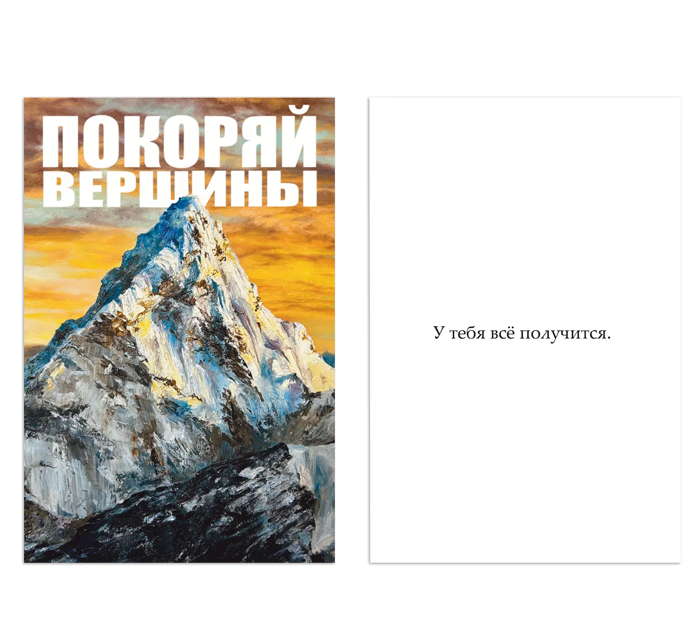 Открытка DecorCenter «Покоряй вершины» +конверт, двойная, 100х150мм
