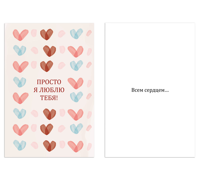 Открытка DecorCenter «Просто я люблю тебя!» +конверт, двойная, 100х150мм