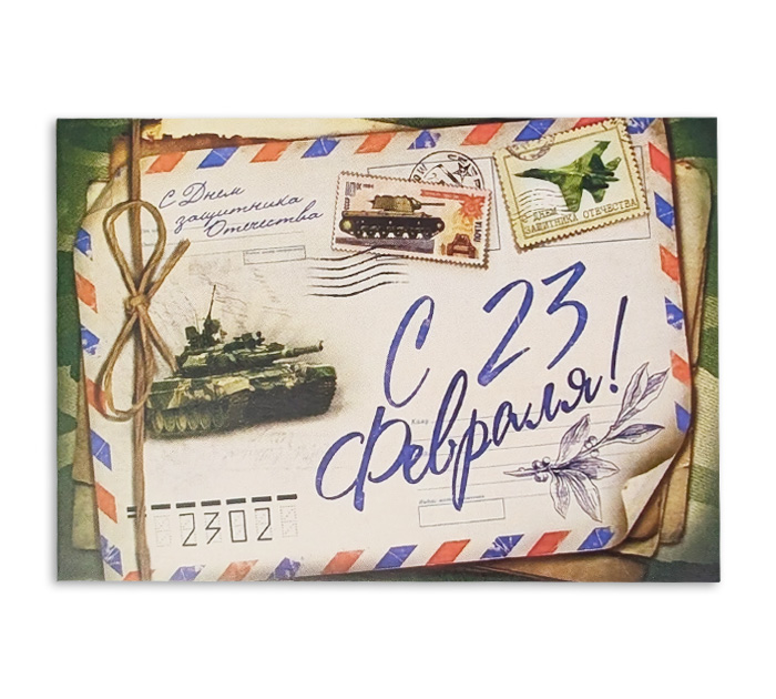 Открытка  70*100см Panda Print С 23 февраля! Почтовое письмо