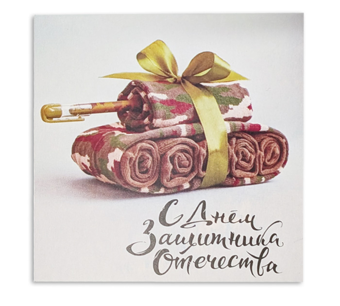 Открытка  80*80 Panda Print С днем защитника отечества. Танк