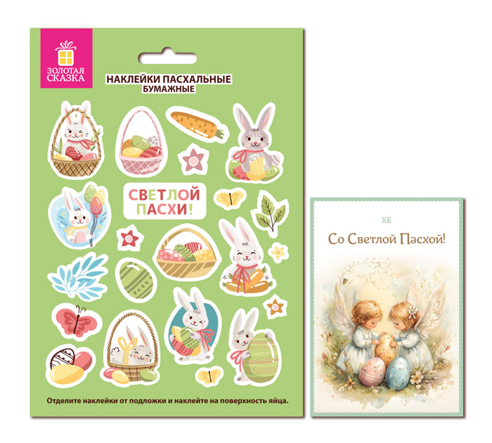 Наклейки пасхальн. Золотая сказка