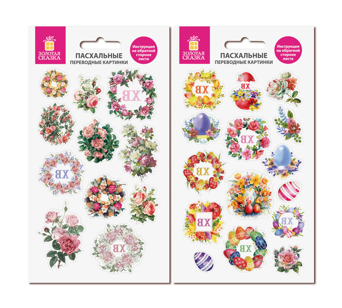Картинки переводн. пасхальн. 2шт. Золотая сказка