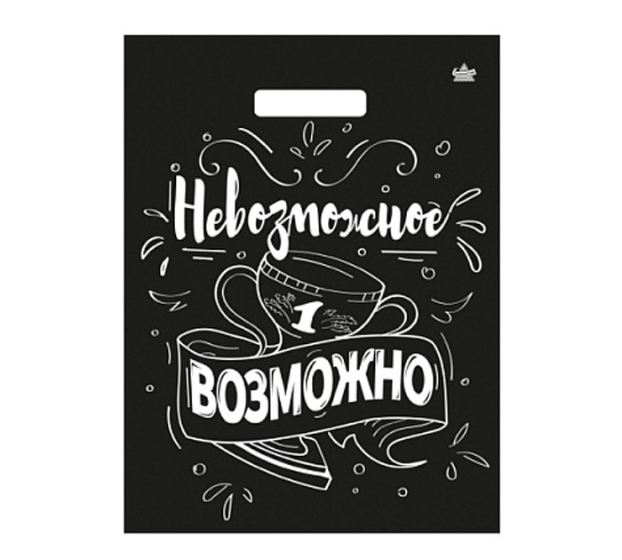 Пакет АО «ТИКО-Пластик» «Невозможное возможно» 40х31см, 60мкм