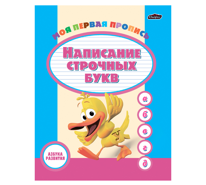 Азбука развит. Юнипресс Пропись. Написание строчных букв