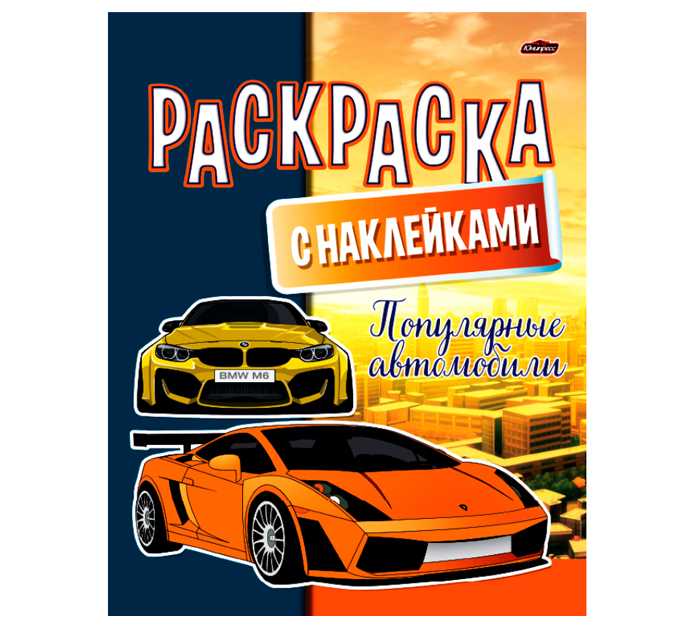Раскраска А4 картон с наклейками с пр.пленкой Популярные автомобили