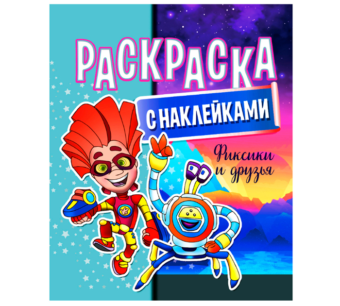 Раскраска А4 картон с наклейками с пр.пленкой Фиксики и друзья
