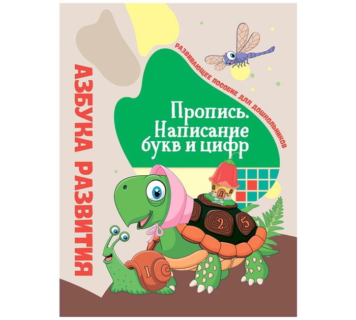 Азбука развит. Юнипресс Пропись.Написание букв и цифр