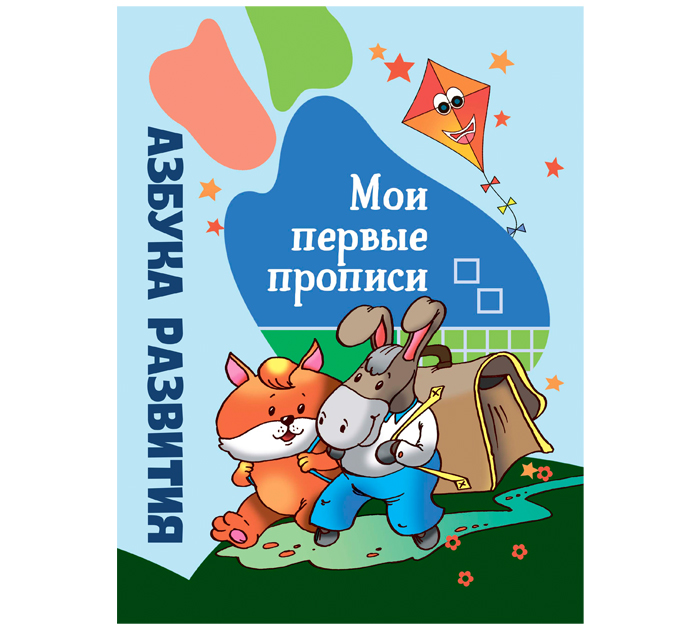 Азбука развит. Юнипресс «Мои первые прописи»